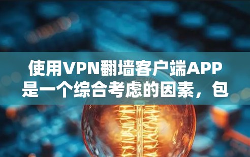 使用VPN翻墙客户端APP是一个综合考虑的因素,包括设备安全、翻墙服务器、客户端APP的安全性、设备配置、VPN类型和安全性问题。以下是一个详细的指南,帮助您有效地使用翻墙客户端APP