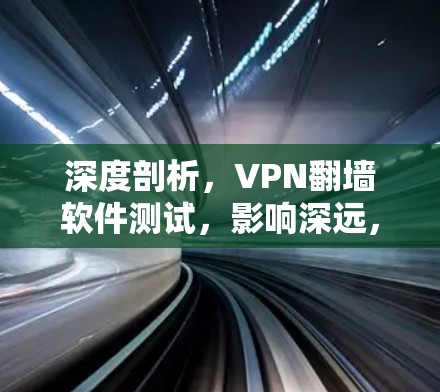 深度剖析，VPN<strong>翻墙软件</strong>测试，影响深远，威胁国家安全