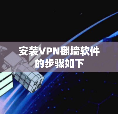 安装VPN<strong>翻墙软件</strong>的步骤如下