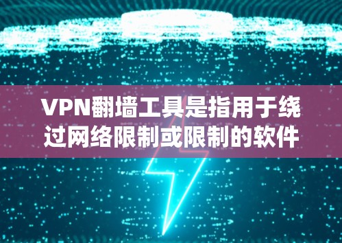 VPN翻墙工具是指用于绕过网络限制或限制的软件，允许用户在没有直接连接到互联网的情况下访问互联网资源或连接到VPN服务器。以下是几种常见的VPN翻墙工具及其安装步骤