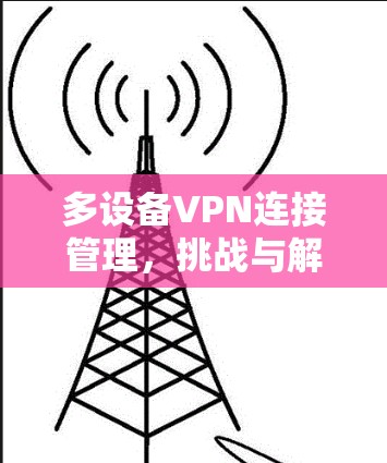 多设备VPN连接管理，挑战与解决方案
