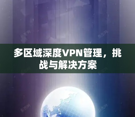 多区域深度VPN管理，挑战与解决方案