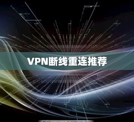 VPN断线重连推荐
