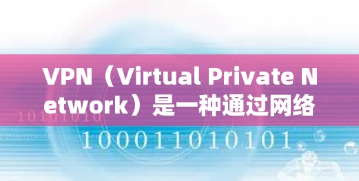 VPN（Virtual Private Network）是一种通过网络技术，将外部互联网连接到本地计算机，提供安全的、加密的网络服务的技术。VPN可以帮助您访问互联网，同时保护您的数据和设备不被泄露