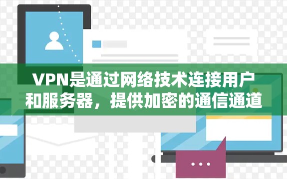 VPN是通过网络技术连接用户和服务器，提供加密的通信通道。以下是关于VPN订阅管理的详细指南