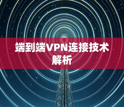 端到端VPN连接技术解析