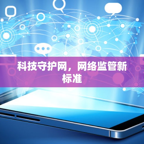 科技守护网，网络监管新标准