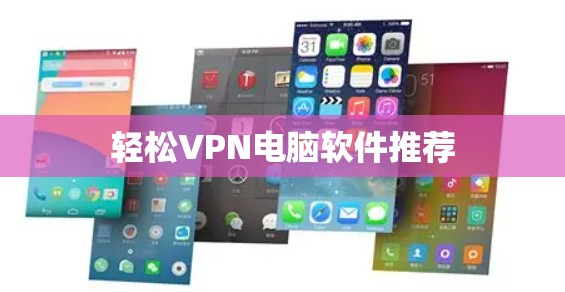 轻松VPN电脑软件推荐