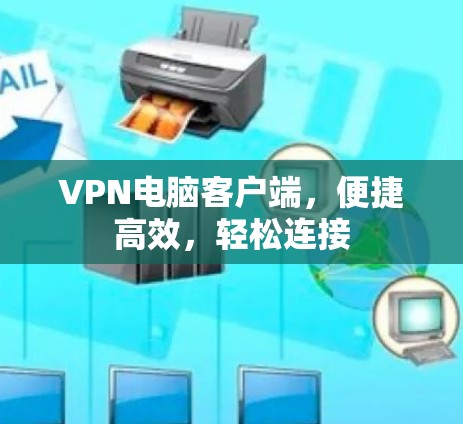 VPN电脑客户端，便捷高效，轻松连接