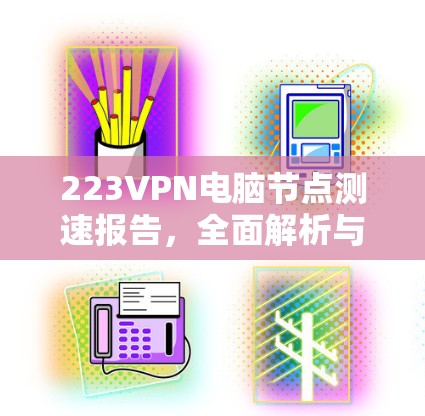 223VPN电脑节点测速报告，全面解析与优化建议