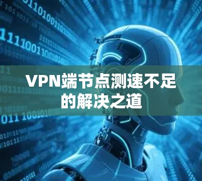 VPN端节点测速不足的解决之道