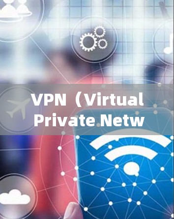 VPN（Virtual Private Network）工具是让其他国家的服务器访问中国的网络，方便移动用户上网的工具。以下是几种常见的VPN工具及其特点