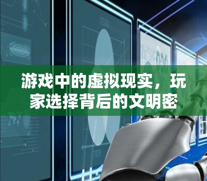 游戏中的虚拟现实，玩家选择背后的文明密码