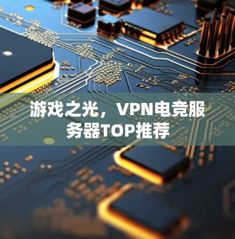 游戏之光，VPN电竞服务器TOP推荐