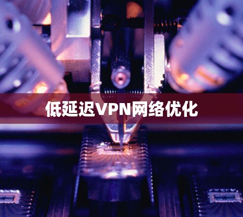 低延迟VPN网络优化