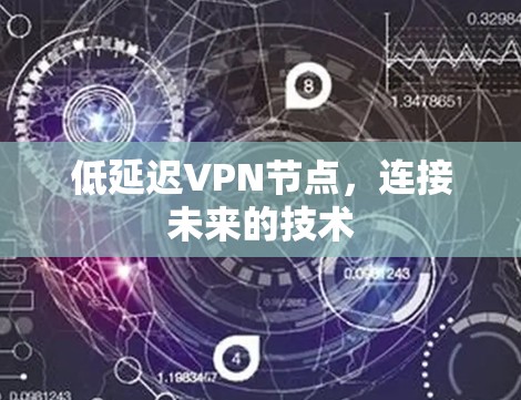 低延迟VPN节点，连接未来的技术