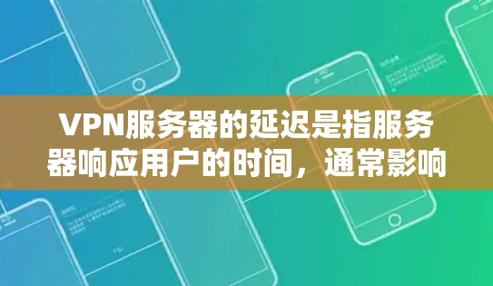 VPN服务器的延迟是指服务器响应用户的时间，通常影响用户体验。低延迟意味着服务器响应迅速，延迟小，用户体验好。以下是一些关于VPN低延迟服务器的建议