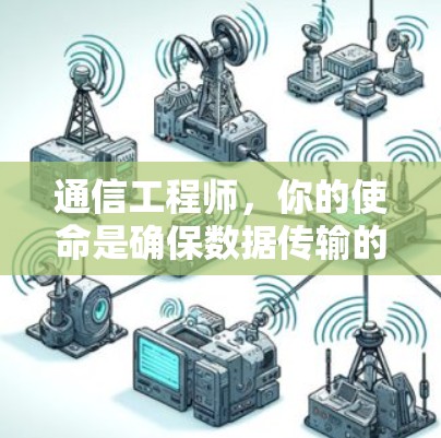 通信工程师，你的使命是确保数据传输的高速与安全