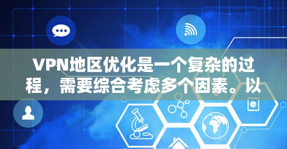 VPN地区优化是一个复杂的过程，需要综合考虑多个因素。以下是一些关键步骤和策略