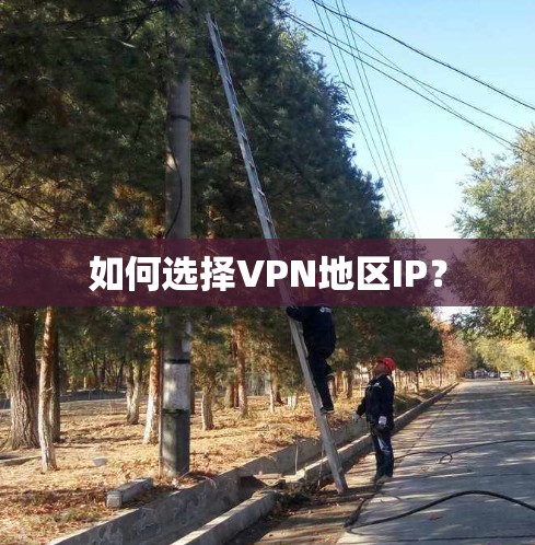 如何选择VPN地区IP？