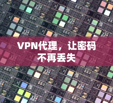 VPN代理，让密码不再丢失
