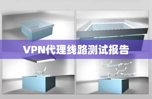 VPN代理线路测试报告