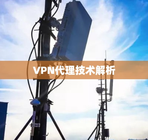 VPN代理技术解析
