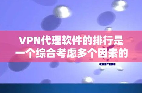 VPN代理软件的排行是一个综合考虑多个因素的决策过程,以下是根据功能、安全性和适用场景进行的排位建议