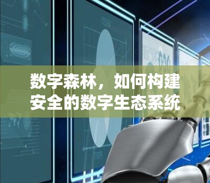 数字森林，如何构建安全的数字生态系统