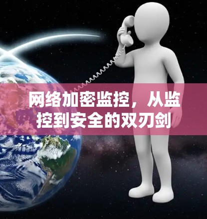 网络加密监控，从监控到安全的双刃剑