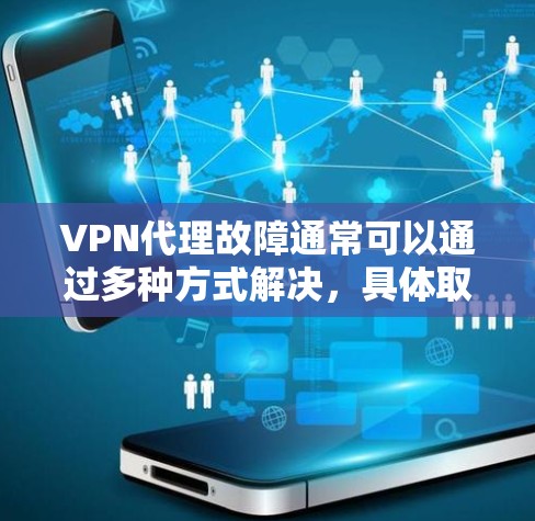 VPN代理故障通常可以通过多种方式解决，具体取决于问题的严重性和根源。以下是一些常见的解决方法