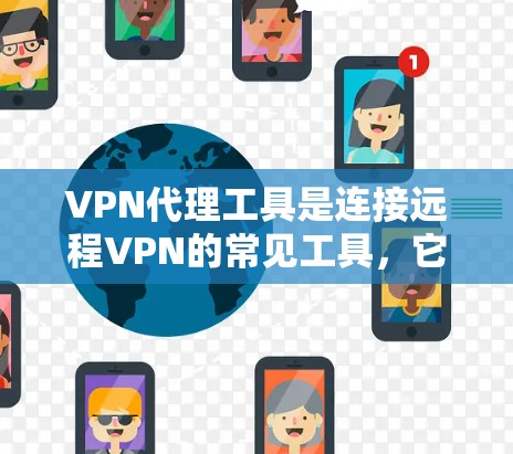 VPN代理工具是连接远程VPN的常见工具,它们可以帮助你轻松访问远程服务器或服务器中心。以下是一些常见的VPN代理工具及其下载链接,供你参考