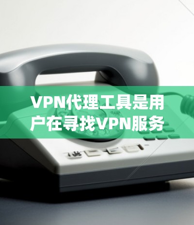 VPN代理工具是用户在寻找VPN服务时的重要选择之一,不同的工具有不同的功能、适用性和安全性。以下是对一些 commonly used VPN代理工具的评测,帮助您了解它们的特点和适用情况