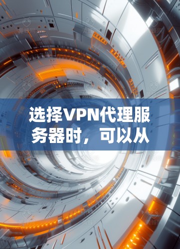 选择VPN代理服务器时,可以从以下几个关键点进行综合考虑