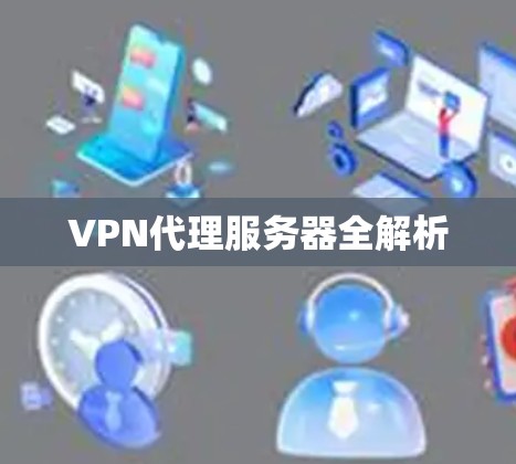 VPN代理服务器全解析
