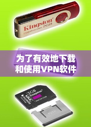 为了有效地下载和使用VPN软件，以下是一些有条理的步骤和建议