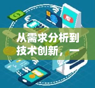 从需求分析到技术创新，一场技术的革命