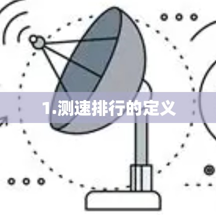 1.测速排行的定义