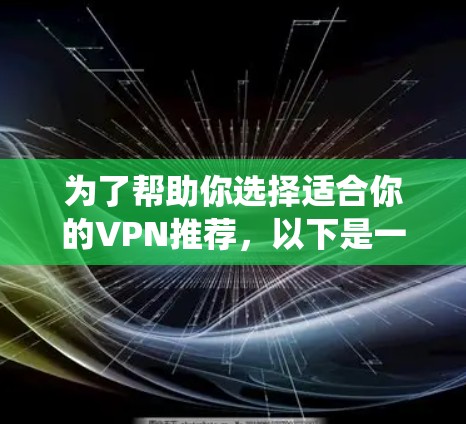 为了帮助你选择适合你的VPN推荐，以下是一个系统化的指南，涵盖功能、安全性和用户评价等关键因素