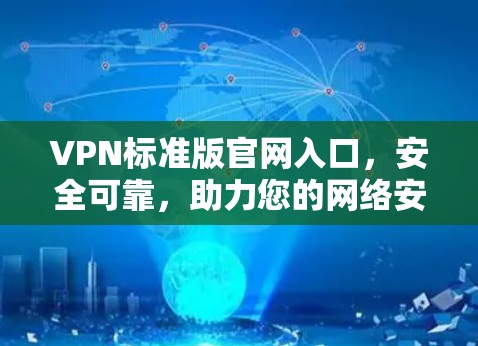VPN标准版官网入口，安全可靠，助力您的网络安全