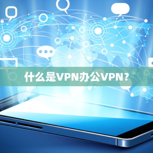 什么是VPN办公VPN?