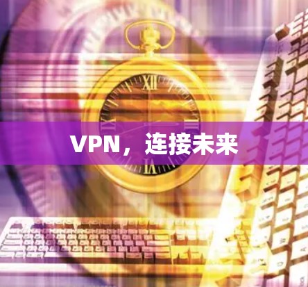 VPN,连接未来