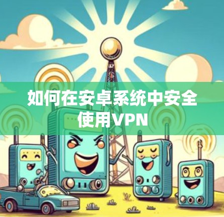 如何在安卓系统中安全使用VPN
