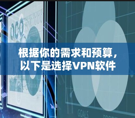 根据你的需求和预算,以下是选择VPN软件的建议