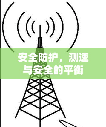 安全防护,测速与安全的平衡