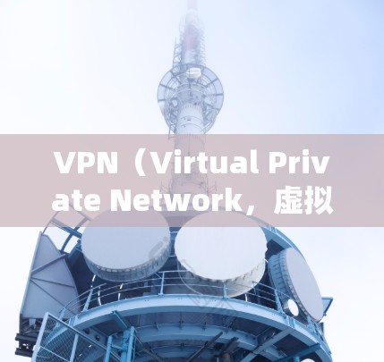 VPN(Virtual Private Network,虚拟网络)是通过网络技术将用户连接到外部网络,以实现加密通信、数据传输和访问远程资源等目的。以下是几个常见的VPN软件推荐,供您参考