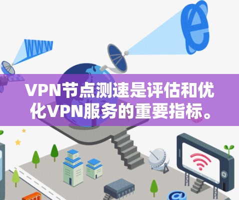 VPN节点测速是评估和优化VPN服务的重要指标。以下是对VPN节点测速的详细指导