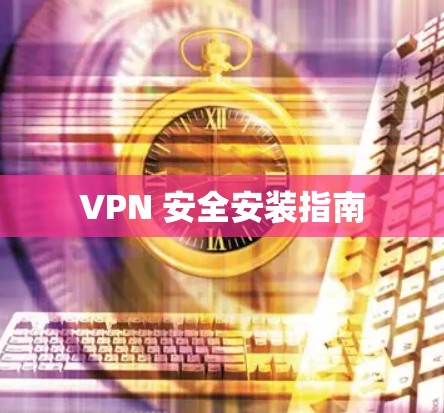 VPN 安全安装指南
