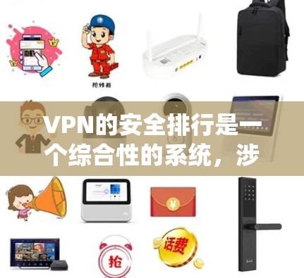VPN的安全排行是一个综合性的系统,涉及多个关键因素。以下是基于这些因素的全面分析