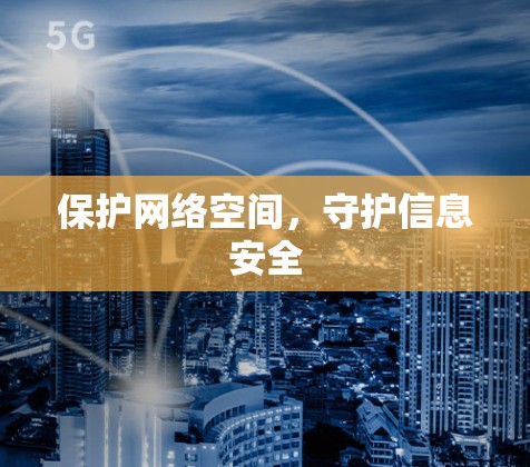 保护网络空间,守护信息安全